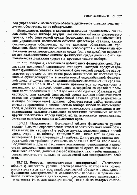 ГОСТ 34.913.4-91, страница 270