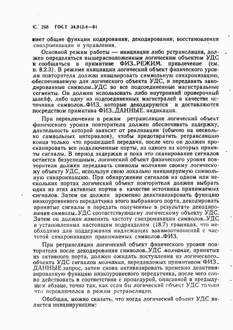 ГОСТ 34.913.4-91, страница 271