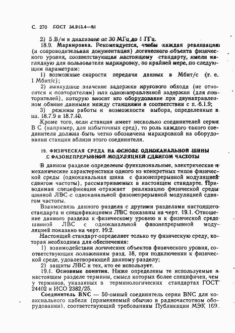 ГОСТ 34.913.4-91, страница 273