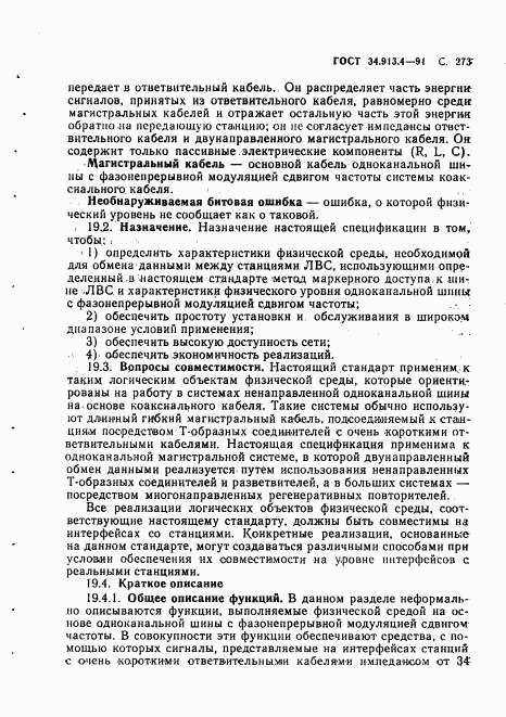 ГОСТ 34.913.4-91, страница 276