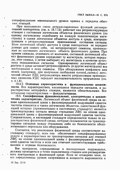 ГОСТ 34.913.4-91, страница 278