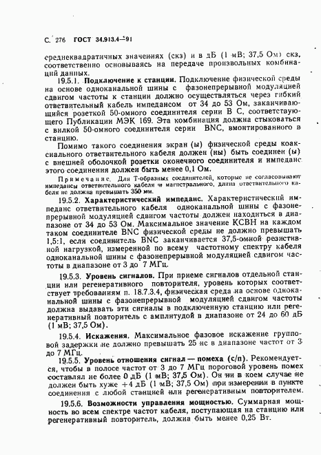 ГОСТ 34.913.4-91, страница 279