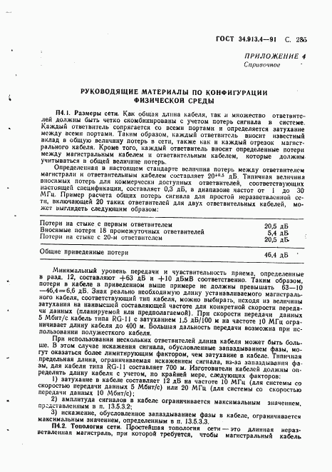 ГОСТ 34.913.4-91, страница 288