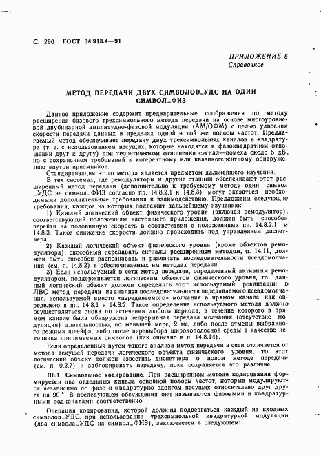 ГОСТ 34.913.4-91, страница 293
