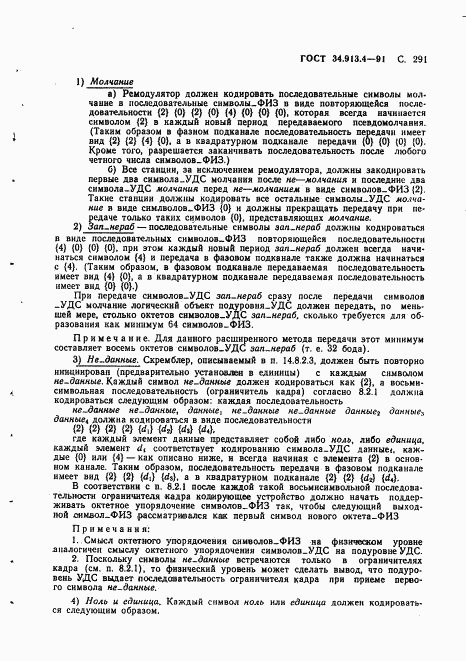 ГОСТ 34.913.4-91, страница 294