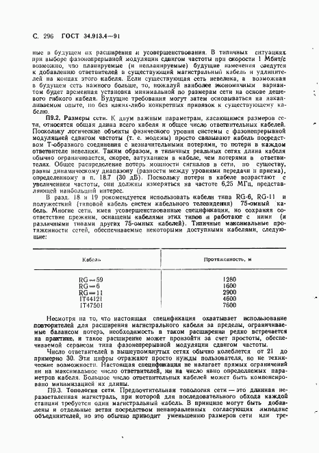 ГОСТ 34.913.4-91, страница 299