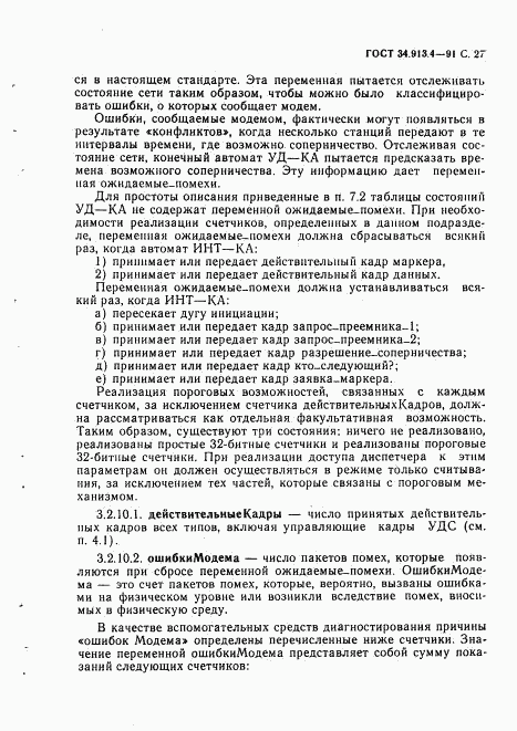 ГОСТ 34.913.4-91, страница 30