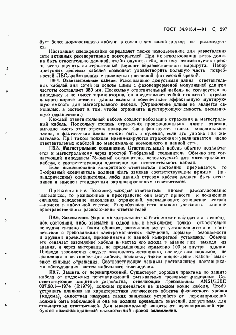 ГОСТ 34.913.4-91, страница 300