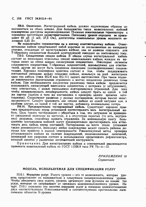 ГОСТ 34.913.4-91, страница 301