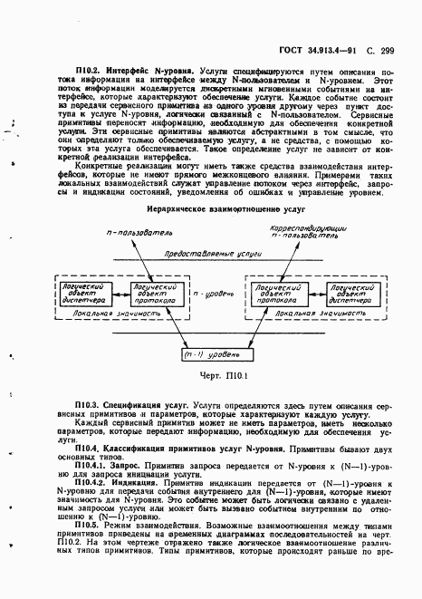 ГОСТ 34.913.4-91, страница 302