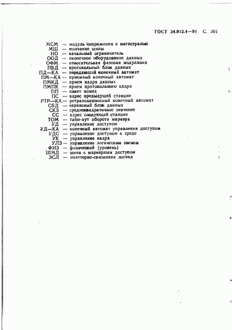 ГОСТ 34.913.4-91, страница 304