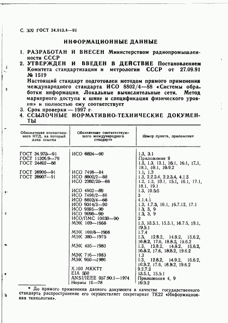 ГОСТ 34.913.4-91, страница 305