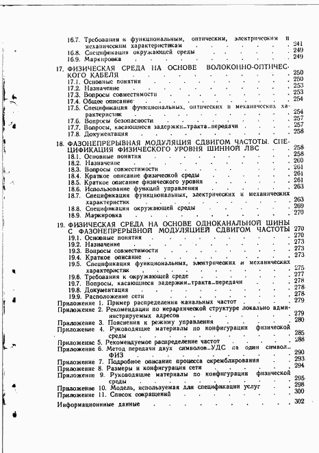 ГОСТ 34.913.4-91, страница 308