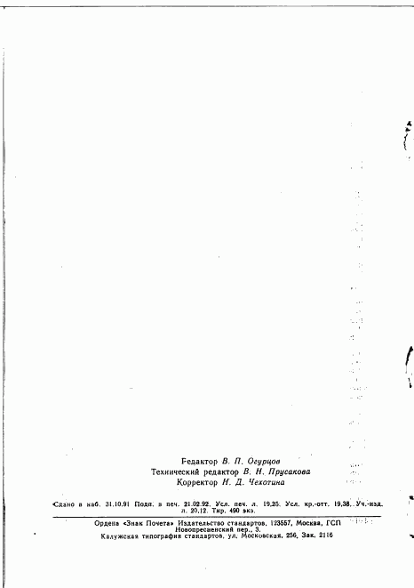 ГОСТ 34.913.4-91, страница 309