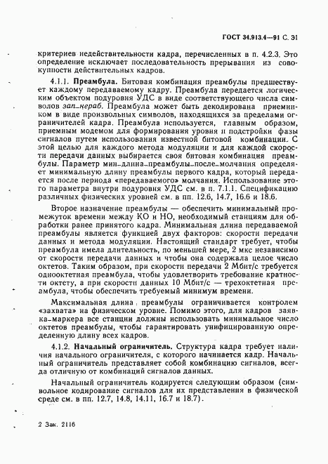 ГОСТ 34.913.4-91, страница 34