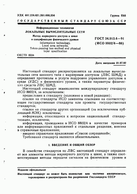 ГОСТ 34.913.4-91, страница 4