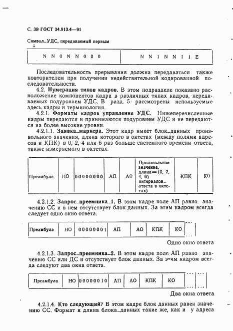 ГОСТ 34.913.4-91, страница 41