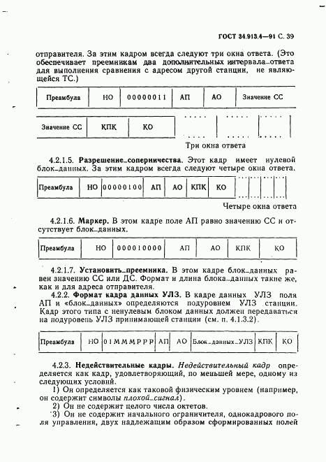 ГОСТ 34.913.4-91, страница 42