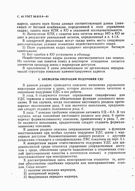 ГОСТ 34.913.4-91, страница 43