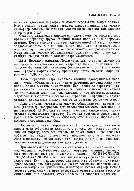 ГОСТ 34.913.4-91, страница 46