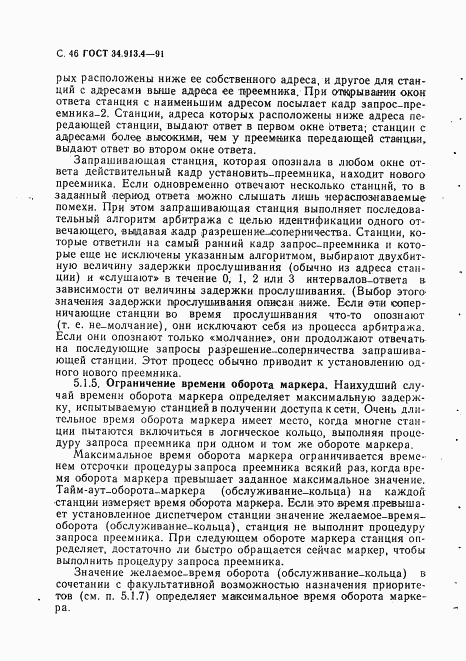 ГОСТ 34.913.4-91, страница 49