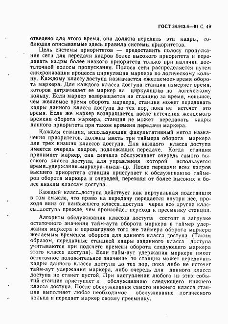 ГОСТ 34.913.4-91, страница 52