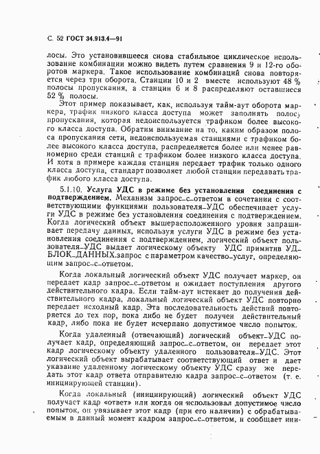 ГОСТ 34.913.4-91, страница 55