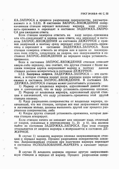 ГОСТ 34.913.4-91, страница 58