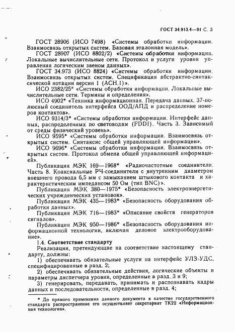 ГОСТ 34.913.4-91, страница 6