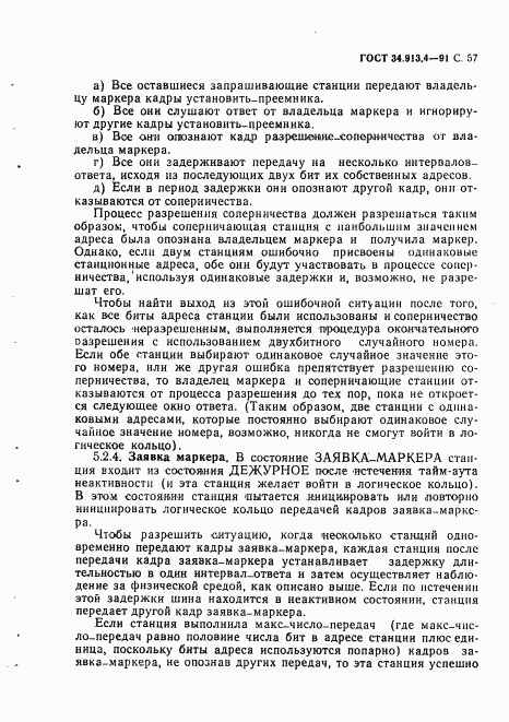 ГОСТ 34.913.4-91, страница 60