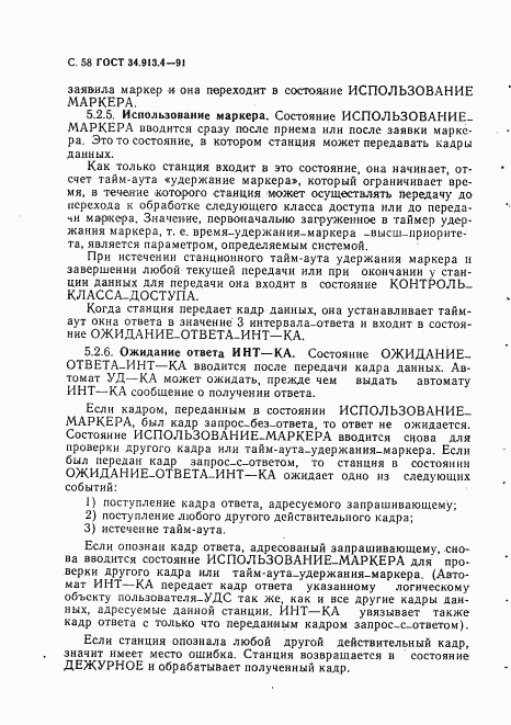 ГОСТ 34.913.4-91, страница 61