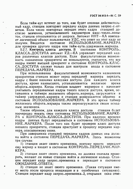 ГОСТ 34.913.4-91, страница 62