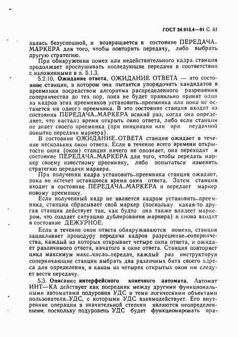 ГОСТ 34.913.4-91, страница 64
