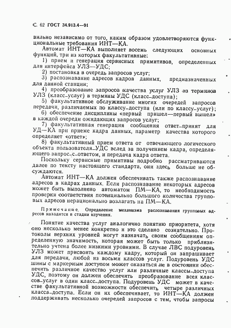 ГОСТ 34.913.4-91, страница 65