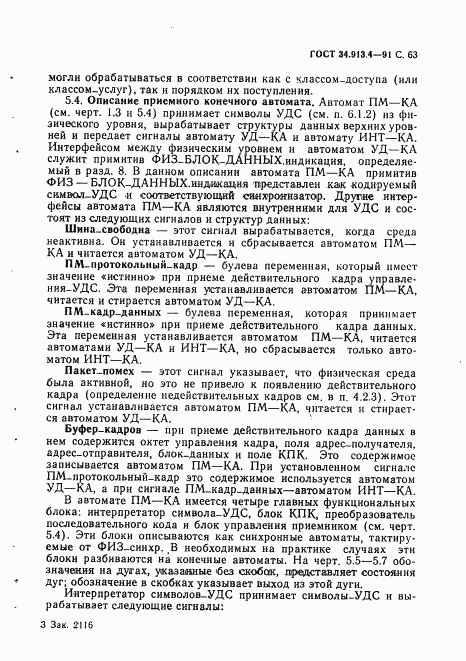 ГОСТ 34.913.4-91, страница 66