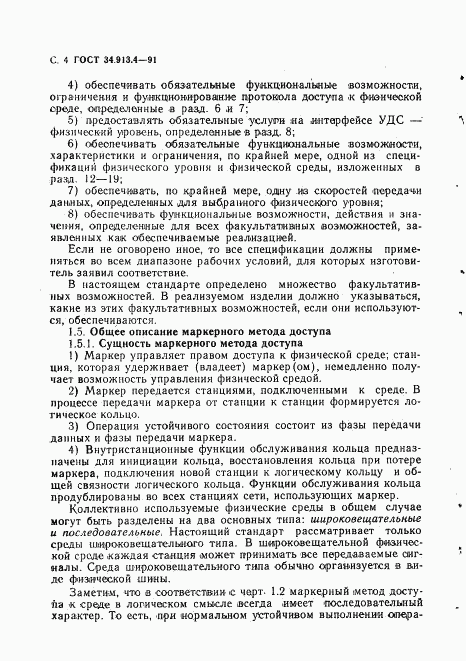 ГОСТ 34.913.4-91, страница 7