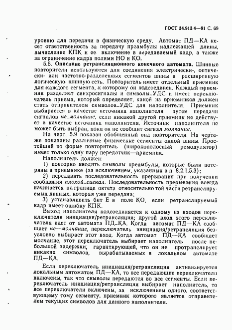 ГОСТ 34.913.4-91, страница 72