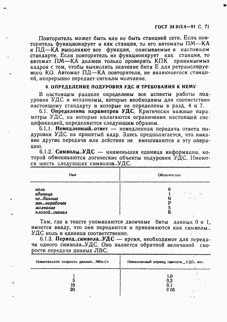 ГОСТ 34.913.4-91, страница 74