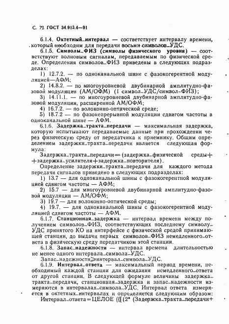 ГОСТ 34.913.4-91, страница 75