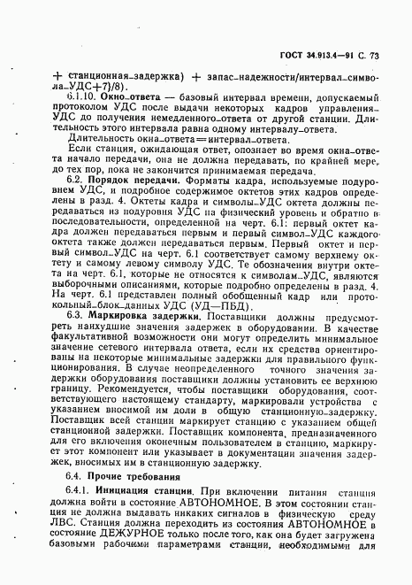 ГОСТ 34.913.4-91, страница 76