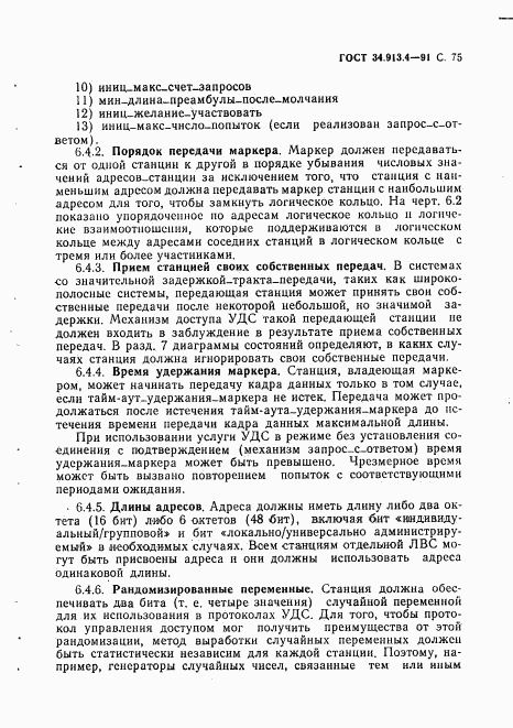 ГОСТ 34.913.4-91, страница 78