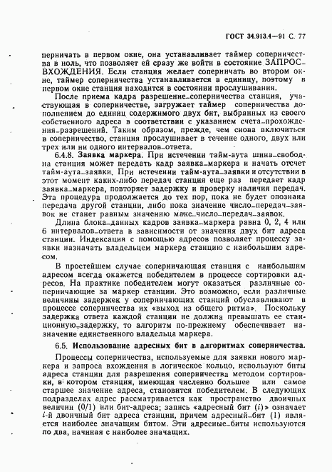 ГОСТ 34.913.4-91, страница 80