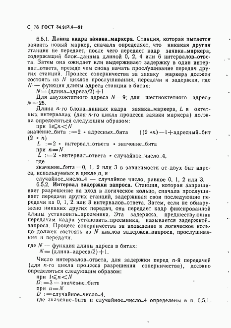 ГОСТ 34.913.4-91, страница 81