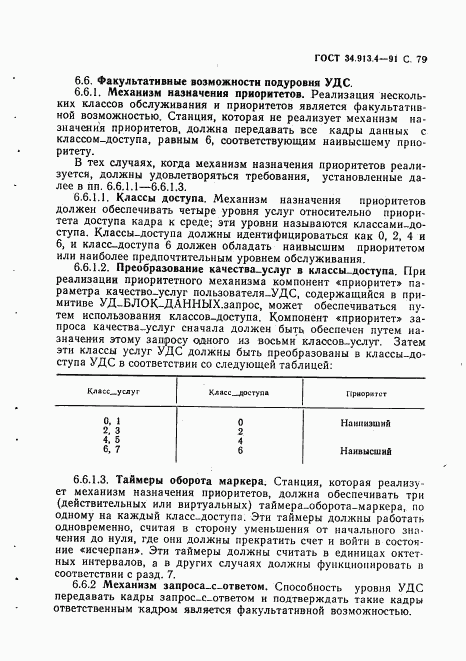 ГОСТ 34.913.4-91, страница 82