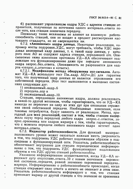 ГОСТ 34.913.4-91, страница 84