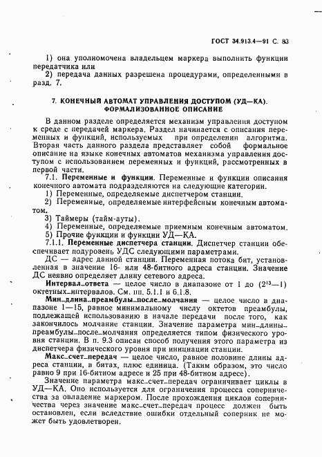 ГОСТ 34.913.4-91, страница 86