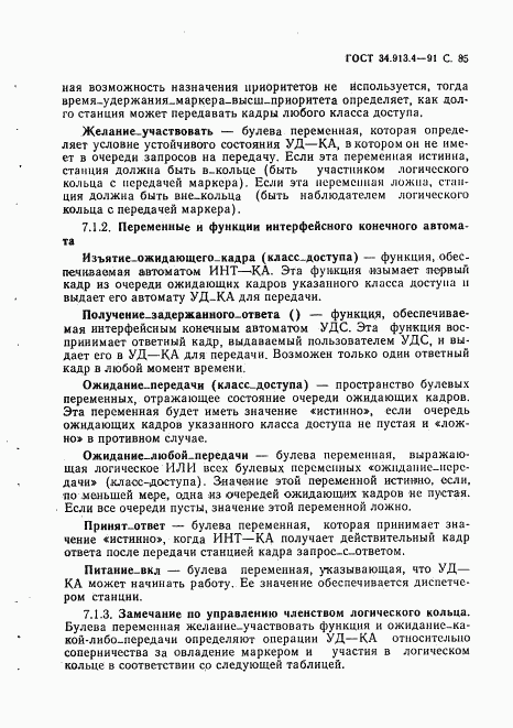 ГОСТ 34.913.4-91, страница 88