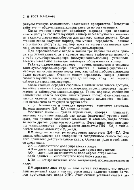 ГОСТ 34.913.4-91, страница 91