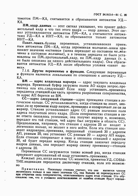 ГОСТ 34.913.4-91, страница 92