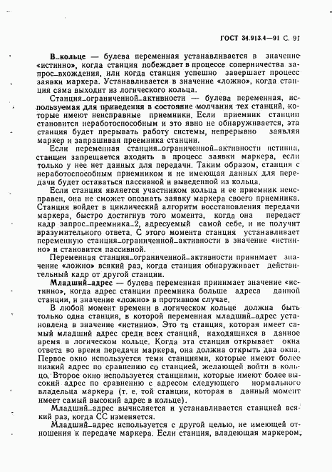 ГОСТ 34.913.4-91, страница 94